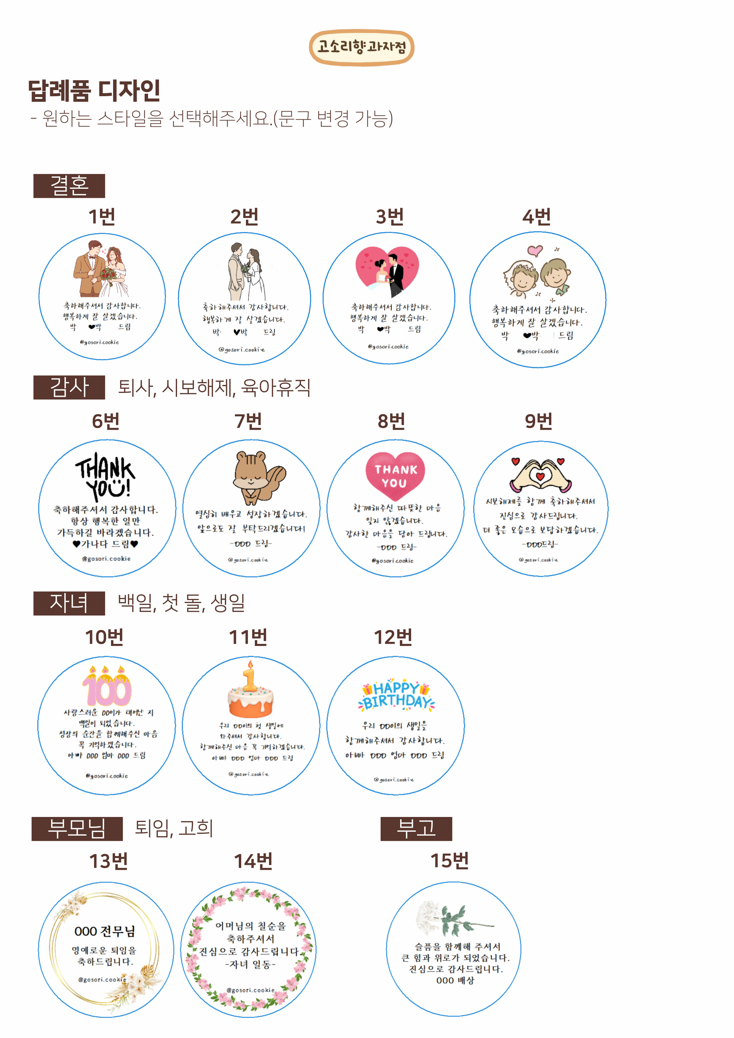 고소리향과자점 1:1 맞춤 스티커 디자인 15종 샘플